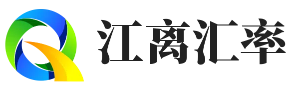 在线外币转换人民币-实时货币汇率换算器-各类汇率即时更新-江离汇率网